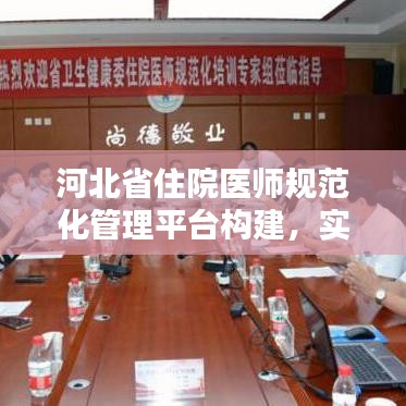 河北省住院医师规范化管理平台构建，实践探索与经验分享