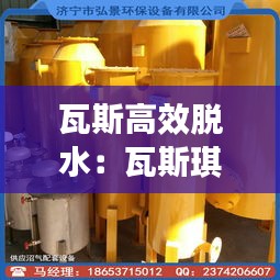 瓦斯高效脱水：瓦斯琪抽水 