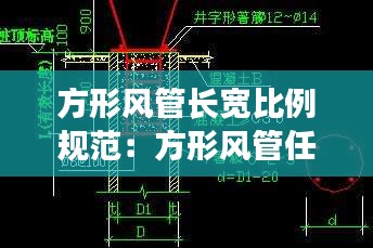 方形风管长宽比例规范：方形风管任意弯的做法 
