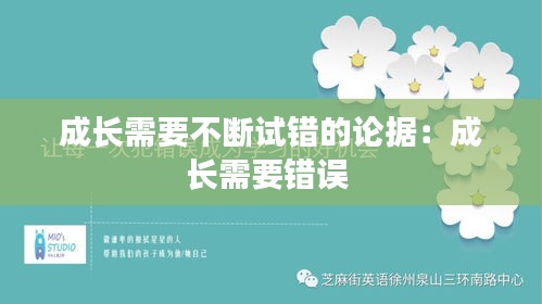 成长需要不断试错的论据：成长需要错误 