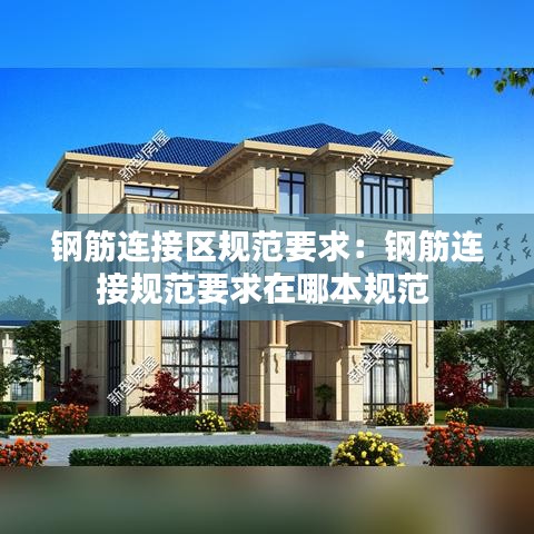 钢筋连接区规范要求：钢筋连接规范要求在哪本规范 