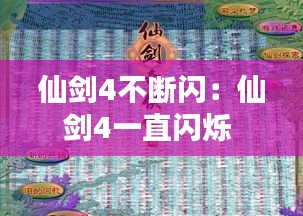 仙剑4不断闪：仙剑4一直闪烁 