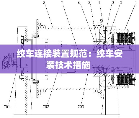 绞车连接装置规范：绞车安装技术措施 