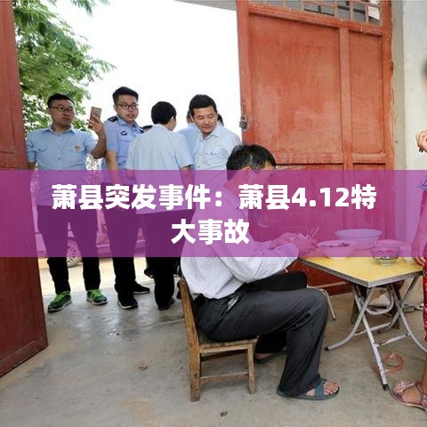萧县突发事件：萧县4.12特大事故 