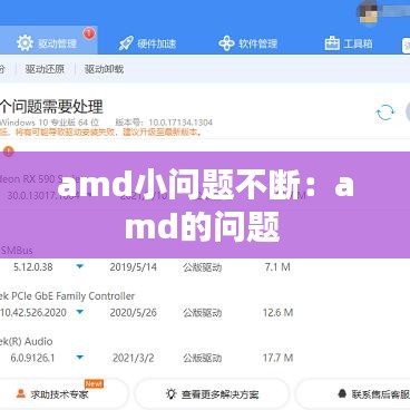 amd小问题不断：amd的问题 