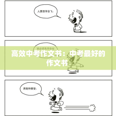 高效中考作文书：中考最好的作文书 