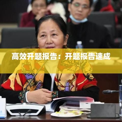 高效开题报告：开题报告速成 