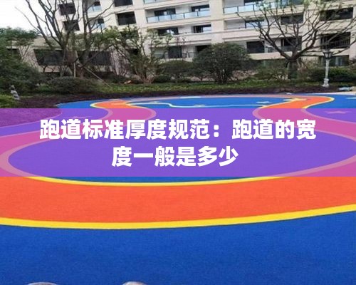 跑道标准厚度规范：跑道的宽度一般是多少 
