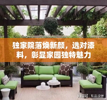 独家院落焕新颜，选对漆料，彰显家园独特魅力