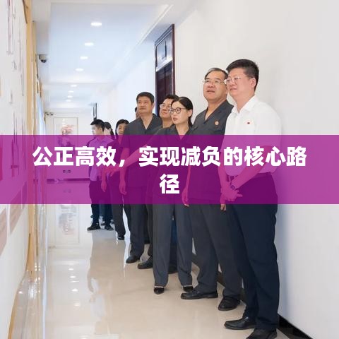 公正高效，实现减负的核心路径