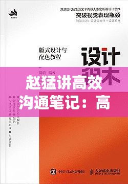赵猛讲高效沟通笔记：高效沟通课程 