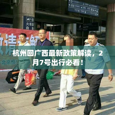 杭州回广西最新政策解读，2月7号出行必看！