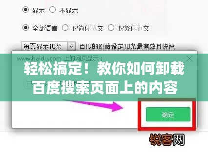 轻松搞定！教你如何卸载百度搜索页面上的内容