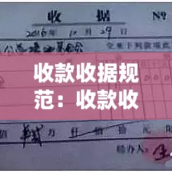 收款收据规范：收款收据规范图片 