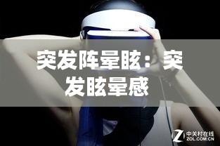 突发阵晕眩：突发眩晕感 
