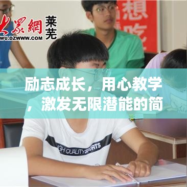 励志成长，用心教学，激发无限潜能的简短语录