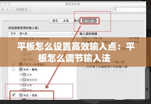 平板怎么设置高效输入点：平板怎么调节输入法 