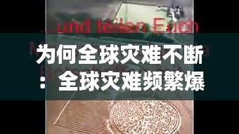 为何全球灾难不断：全球灾难频繁爆发的真相揭秘 