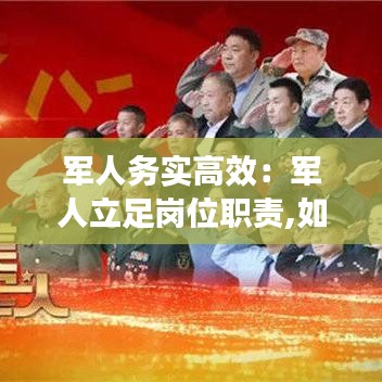 军人务实高效：军人立足岗位职责,如何做好本职工作 