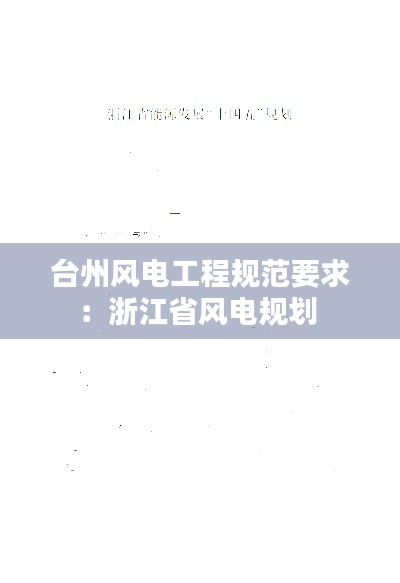 台州风电工程规范要求：浙江省风电规划 