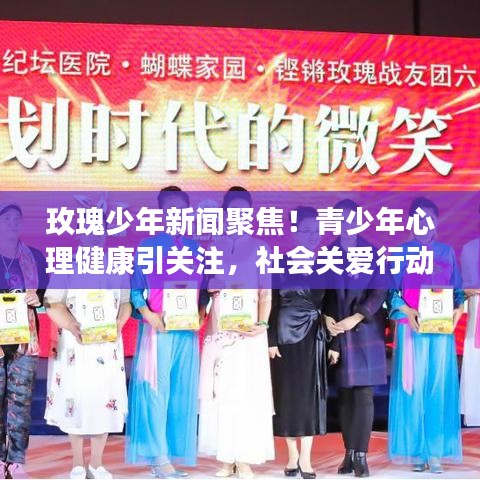 玫瑰少年新闻聚焦！青少年心理健康引关注，社会关爱行动全力推进