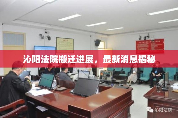 沁阳法院搬迁进展，最新消息揭秘