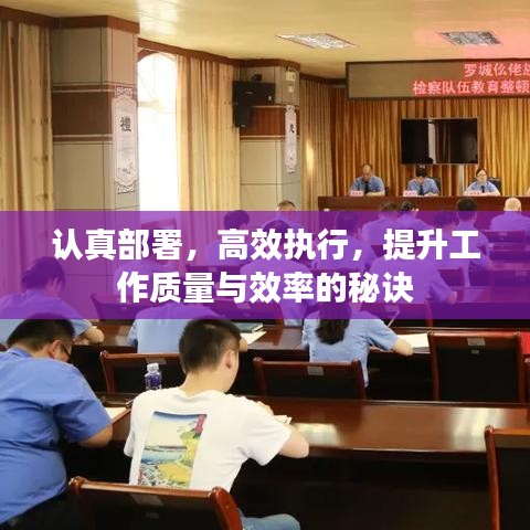 认真部署，高效执行，提升工作质量与效率的秘诀