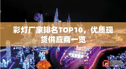 彩灯厂家排名TOP10，优质现货供应商一览