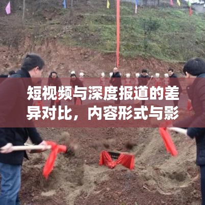 短视频与深度报道的差异对比，内容形式与影响力的剖析