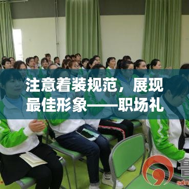 注意着装规范，展现最佳形象——职场礼仪必修课程