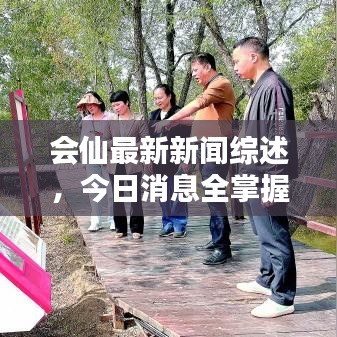 会仙最新新闻综述，今日消息全掌握