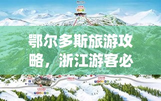 鄂尔多斯旅游攻略，浙江游客必看的旅行指南