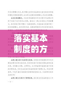 落实基本制度的方法措施：如何落实基本规章制度 