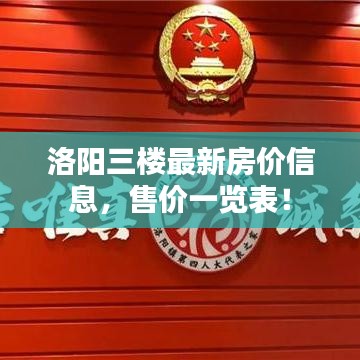 洛阳三楼最新房价信息，售价一览表！