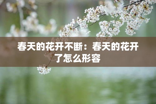 春天的花开不断：春天的花开了怎么形容 