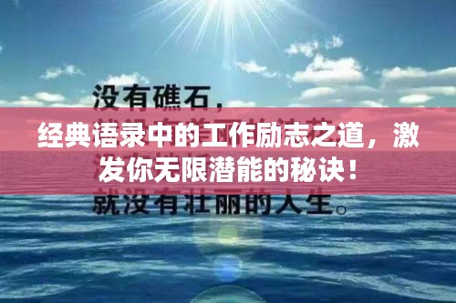 经典语录中的工作励志之道，激发你无限潜能的秘诀！