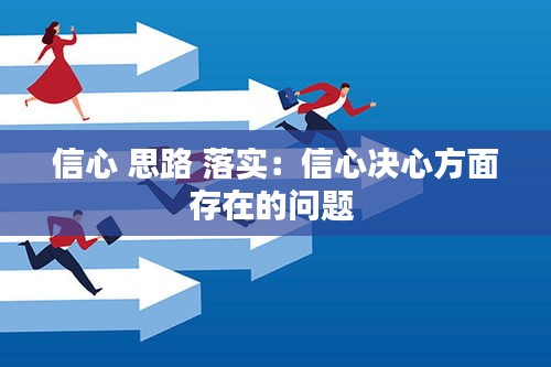 信心 思路 落实：信心决心方面存在的问题 