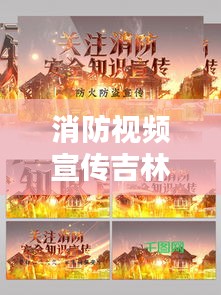 消防视频宣传吉林：消防视频宣传视频 