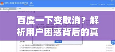 百度一下变取消？解析用户困惑背后的真相