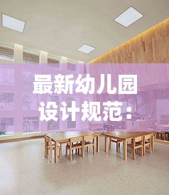 最新幼儿园设计规范：幼儿园设计规范2018 