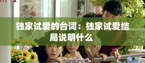 独家试爱的台词：独家试爱结局说明什么 