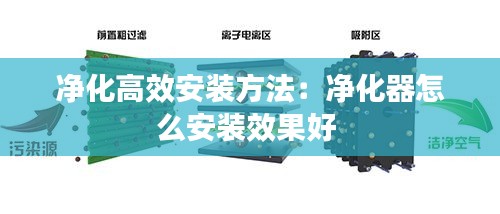 净化高效安装方法：净化器怎么安装效果好 