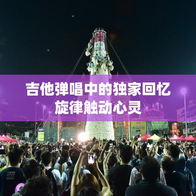 吉他弹唱中的独家回忆旋律触动心灵