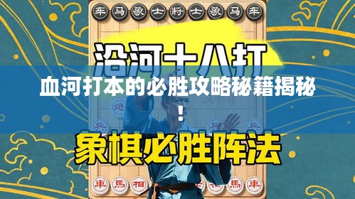 血河打本的必胜攻略秘籍揭秘！