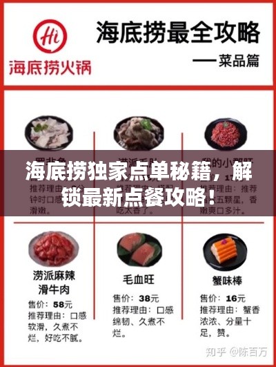 海底捞独家点单秘籍，解锁最新点餐攻略！
