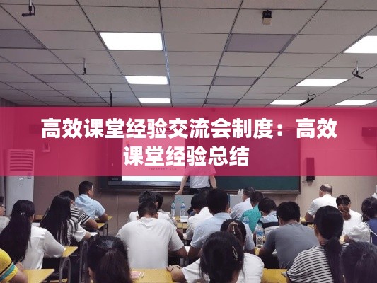 高效课堂经验交流会制度：高效课堂经验总结 