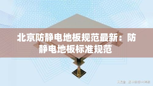 北京防静电地板规范最新：防静电地板标准规范 