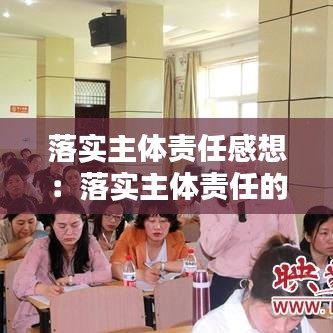 落实主体责任感想：落实主体责任的意义 