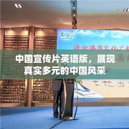中国宣传片英语版，展现真实多元的中国风采