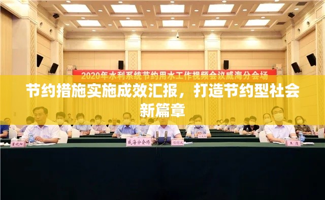 节约措施实施成效汇报，打造节约型社会新篇章
